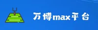 (推荐) 万博Max官方登录入口 - 2026新版